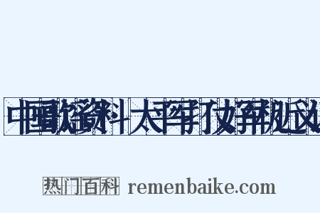 中国歌谣资料·太平军打仗好军机近义词是什么意思的图片